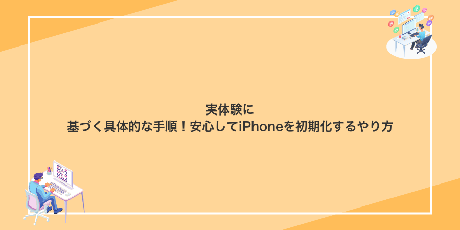 実体験に基づく具体的な手順!安心してiPhoneを初期化するやり方