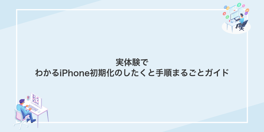 実体験でわかるiPhone初期化のしたくと手順まるごとガイド