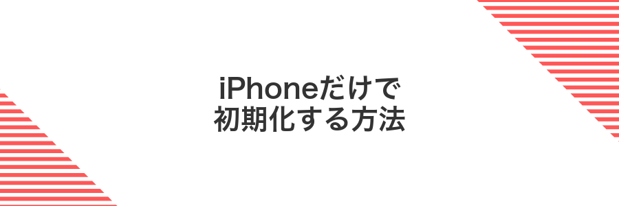 iPhoneだけで初期化する方法