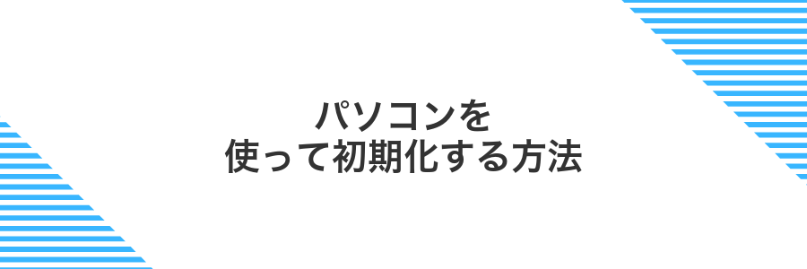 パソコンを使って初期化する方法