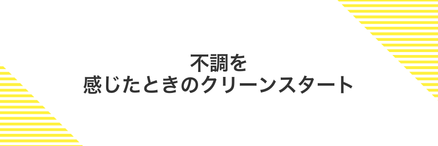 不調を感じたときのクリーンスタート