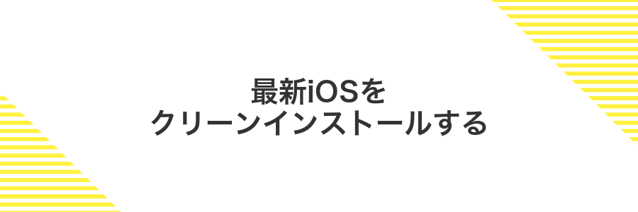 最新iOSをクリーンインストールする