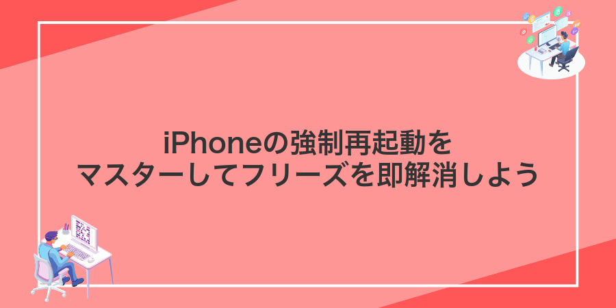 iPhoneの強制再起動をマスターしてフリーズを即解消しよう