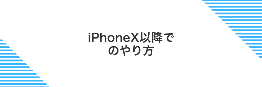 iPhoneX以降でのやり方