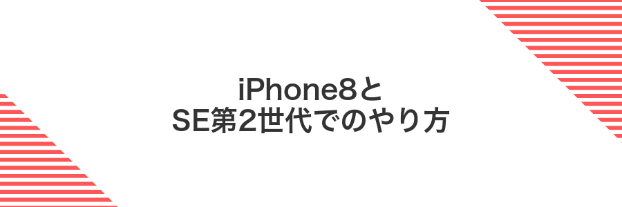 iPhone8とSE第2世代でのやり方