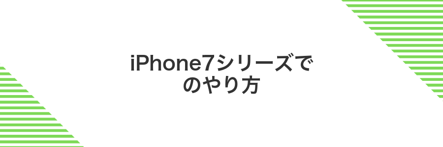iPhone7シリーズでのやり方