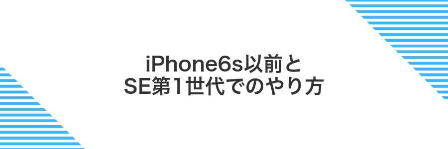 iPhone6s以前とSE第1世代でのやり方