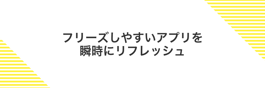フリーズしやすいアプリを瞬時にリフレッシュ