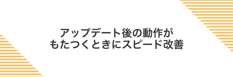 アップデート後の動作がもたつくときにスピード改善
