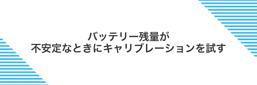バッテリー残量が不安定なときにキャリブレーションを試す