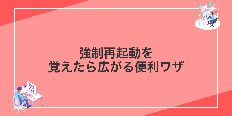 強制再起動を覚えたら広がる便利ワザ