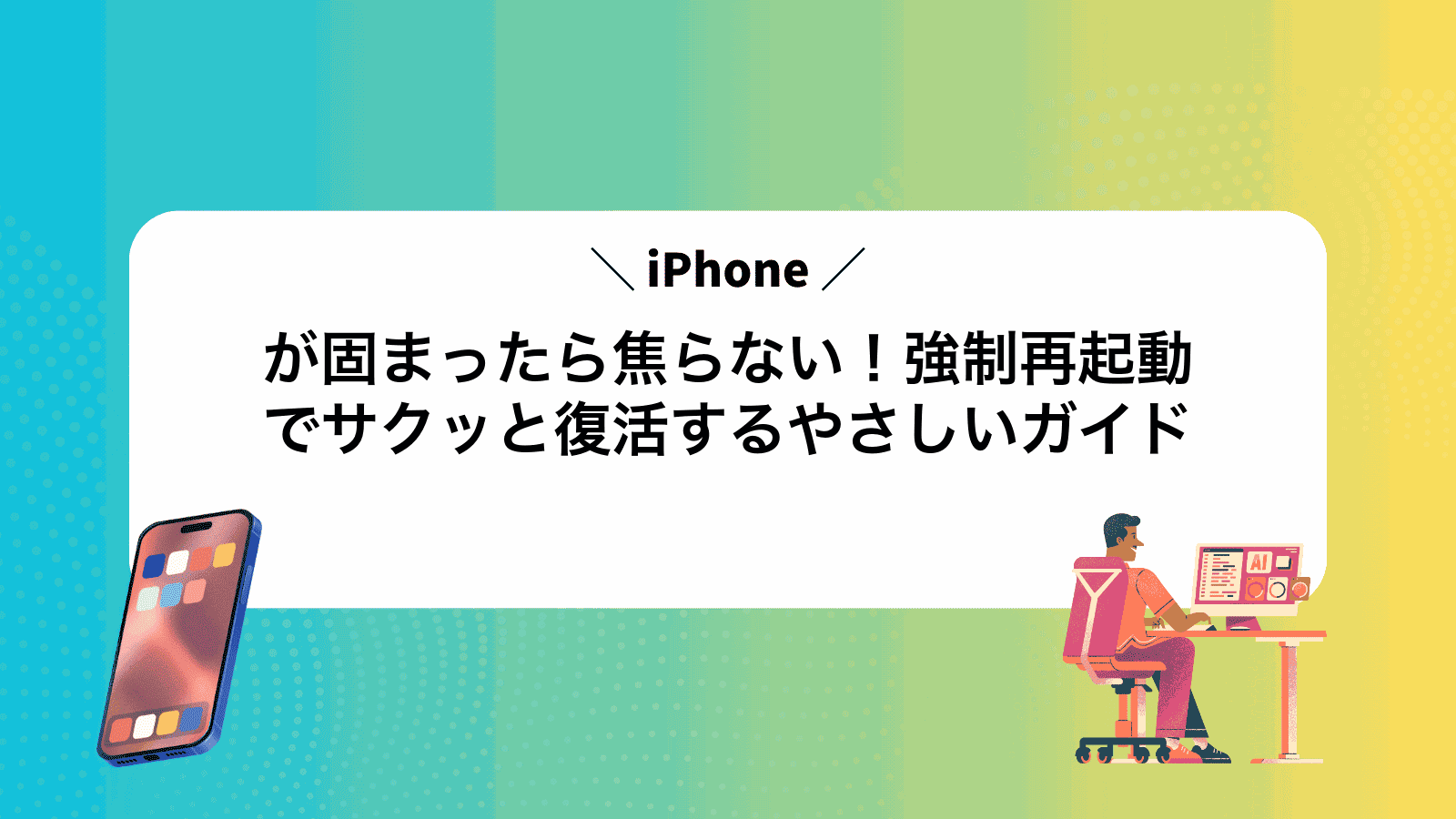 iPhoneが固まったら焦らない！強制再起動でサクッと復活するやさしいガイド