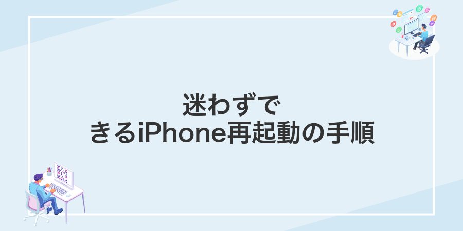 迷わずできるiPhone再起動の手順