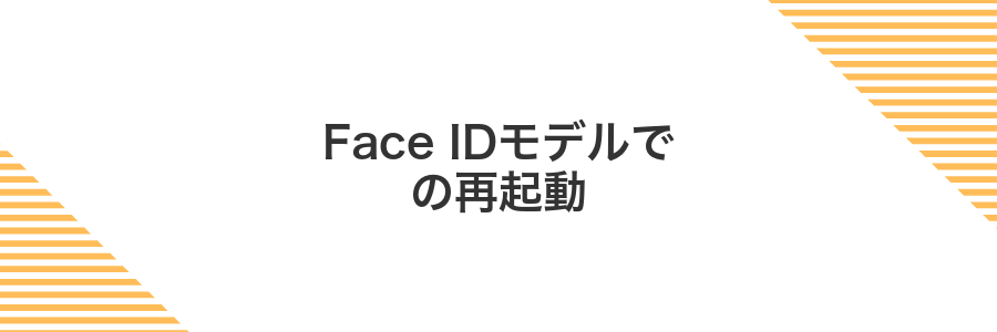 Face IDモデルでの再起動