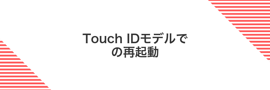 Touch IDモデルでの再起動