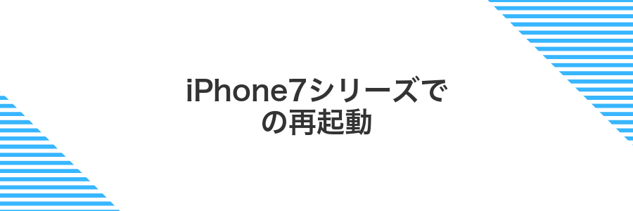 iPhone7シリーズでの再起動