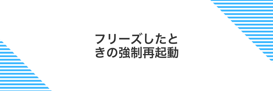フリーズしたときの強制再起動