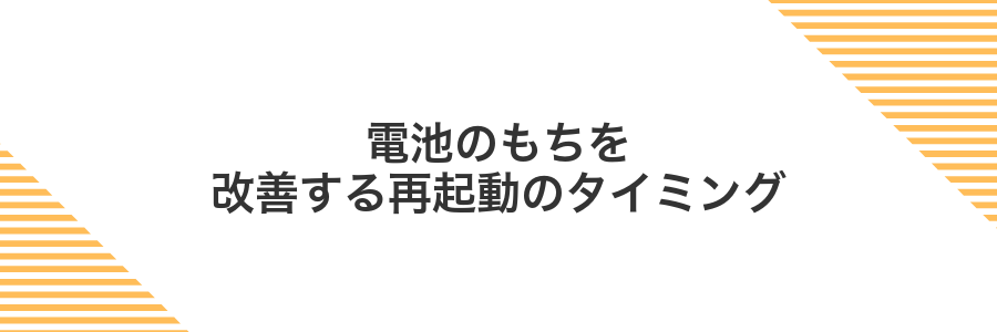 電池のもちを改善する再起動のタイミング