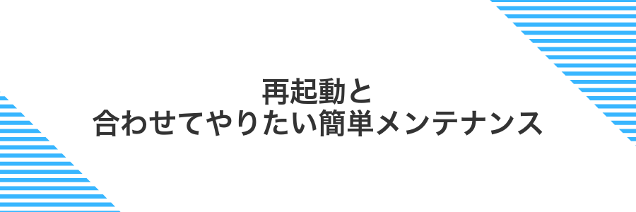 再起動と合わせてやりたい簡単メンテナンス