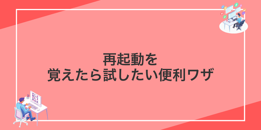 再起動を覚えたら試したい便利ワザ