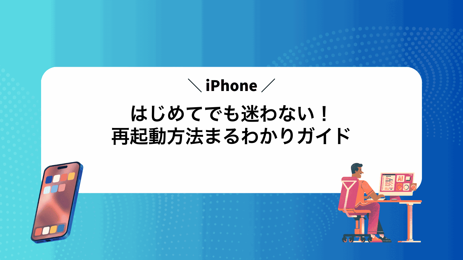 はじめてでも迷わない！iPhone再起動方法まるわかりガイド