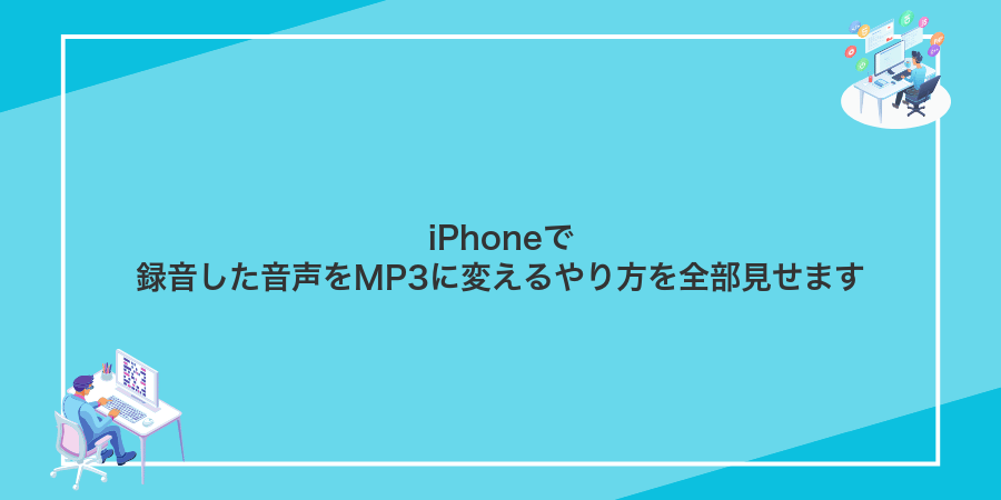iPhoneで録音した音声をMP3に変えるやり方を全部見せます