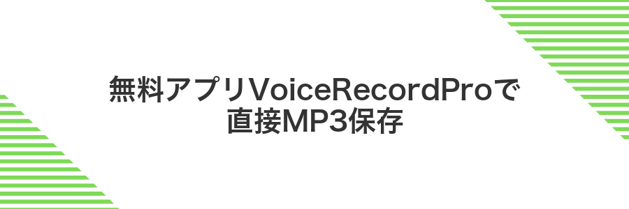 無料アプリVoiceRecordProで直接MP3保存