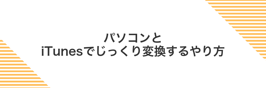 パソコンとiTunesでじっくり変換するやり方