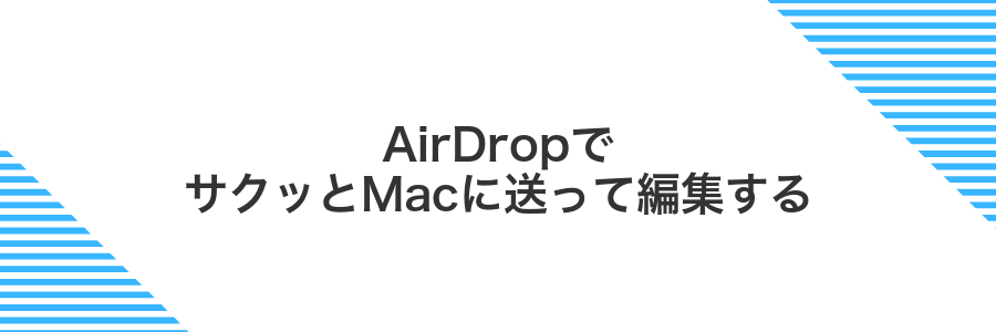AirDropでサクッとMacに送って編集する