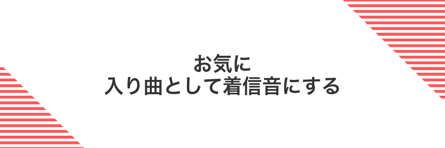 お気に入り曲として着信音にする