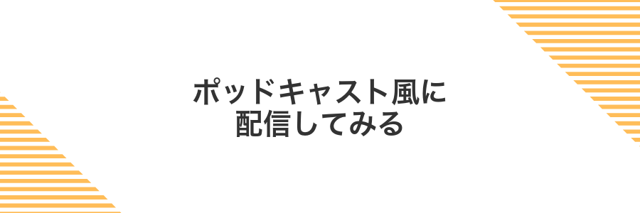 ポッドキャスト風に配信してみる