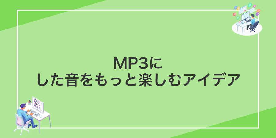 MP3にした音をもっと楽しむアイデア