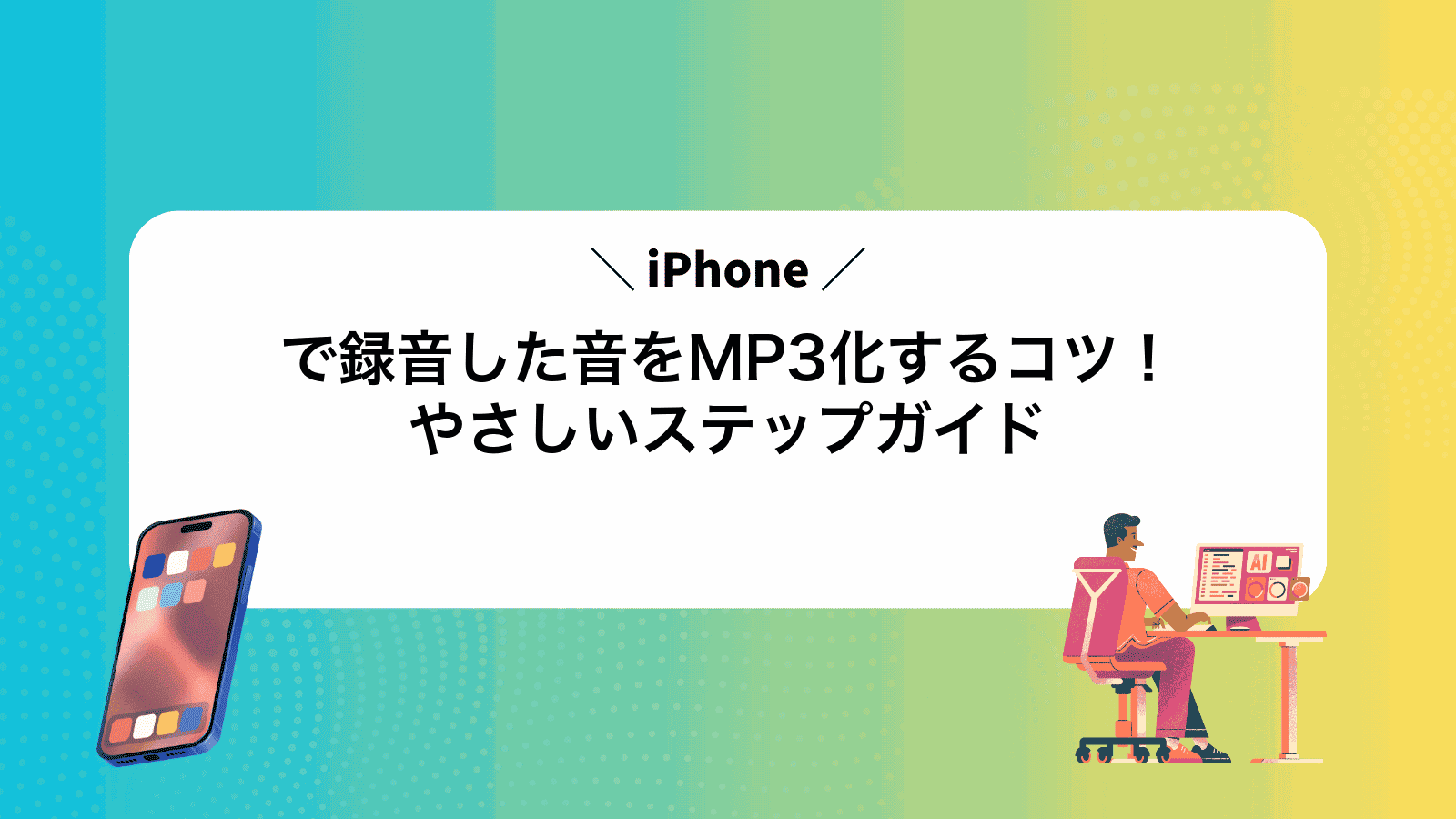iPhoneで録音した音をMP3化するコツ！やさしいステップガイド