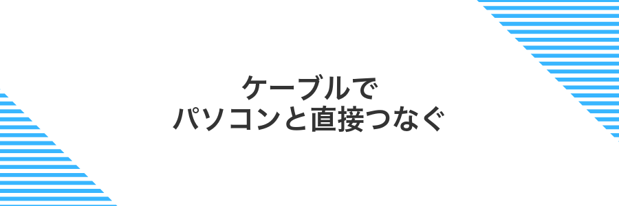 ケーブルでパソコンと直接つなぐ