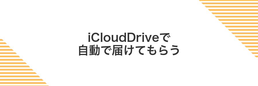 iCloudDriveで自動で届けてもらう