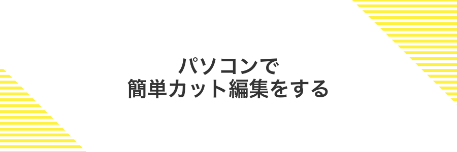 パソコンで簡単カット編集をする