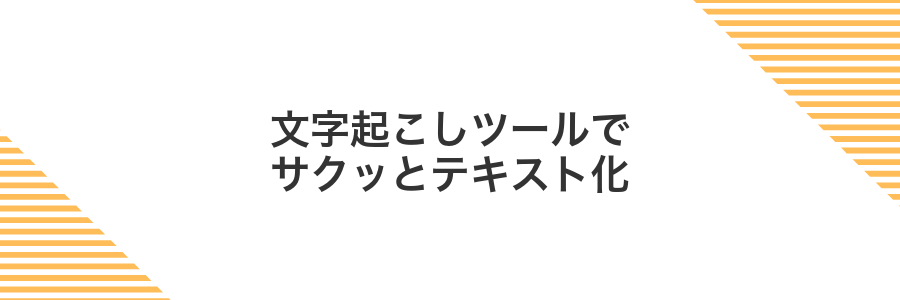 文字起こしツールでサクッとテキスト化