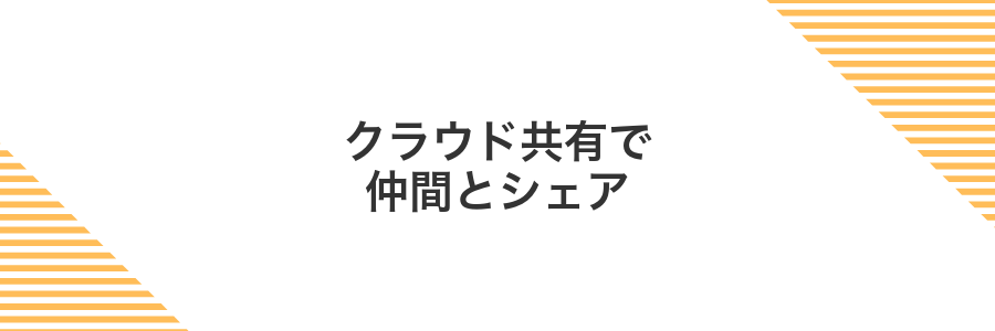 クラウド共有で仲間とシェア