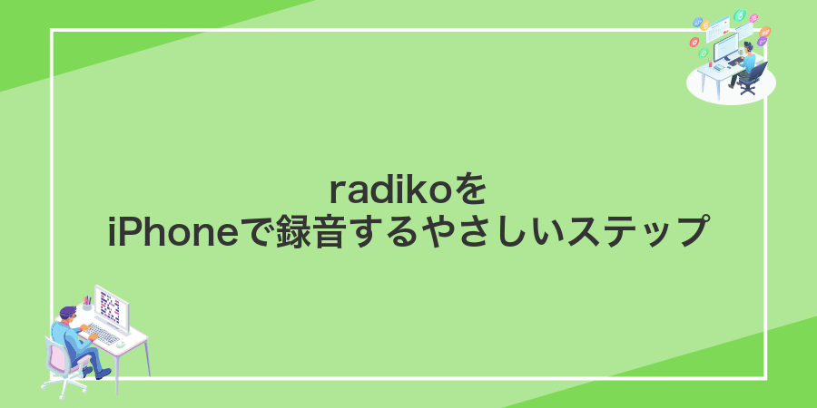 radikoをiPhoneで録音するやさしいステップ