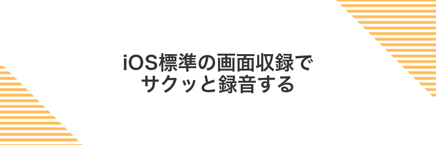 iOS標準の画面収録でサクッと録音する