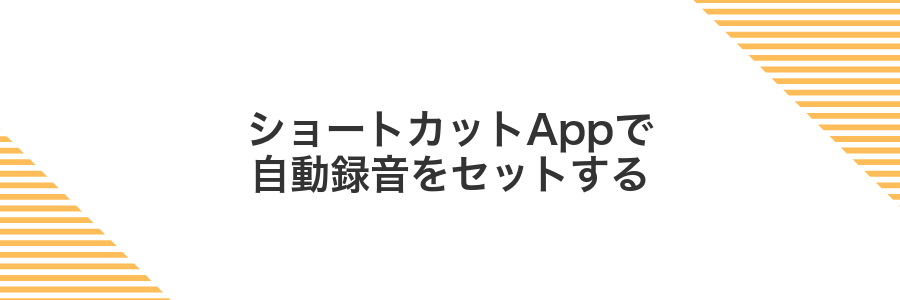 ショートカットAppで自動録音をセットする