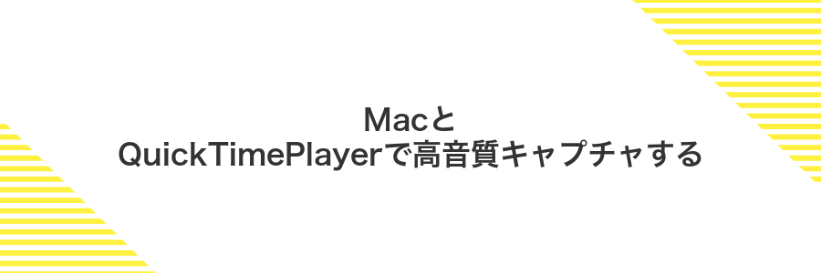 MacとQuickTimePlayerで高音質キャプチャする