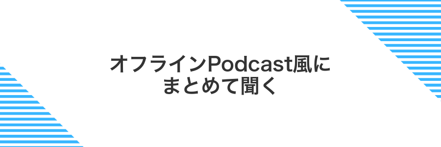オフラインPodcast風にまとめて聞く