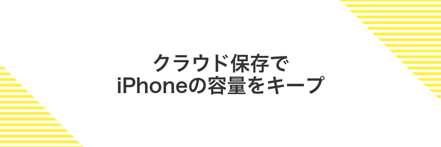 クラウド保存でiPhoneの容量をキープ