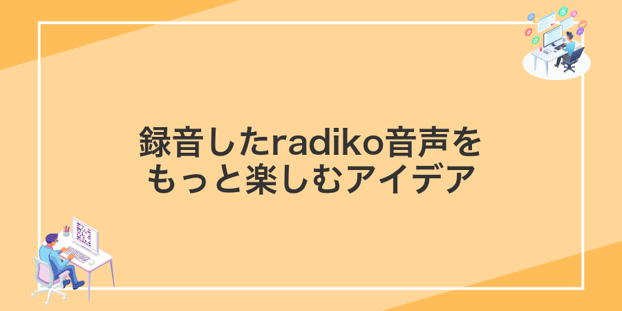 録音したradiko音声をもっと楽しむアイデア