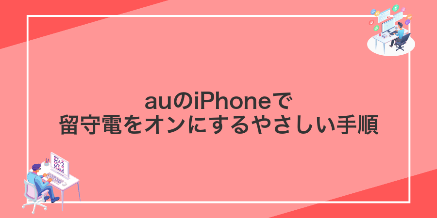 auのiPhoneで留守電をオンにするやさしい手順