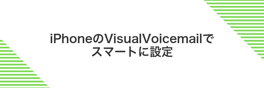 iPhoneのVisualVoicemailでスマートに設定