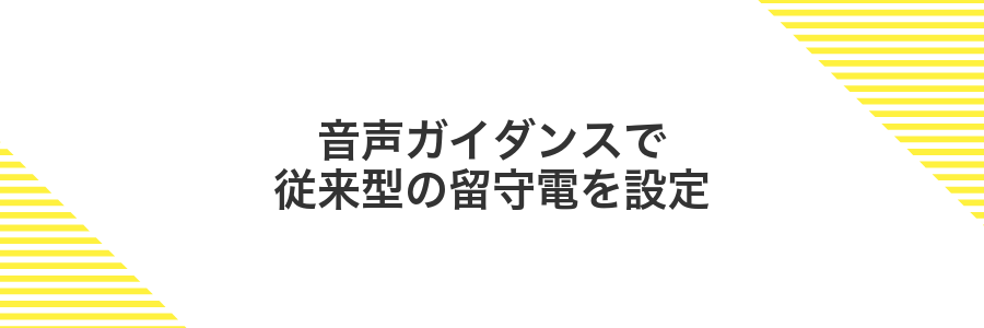 音声ガイダンスで従来型の留守電を設定