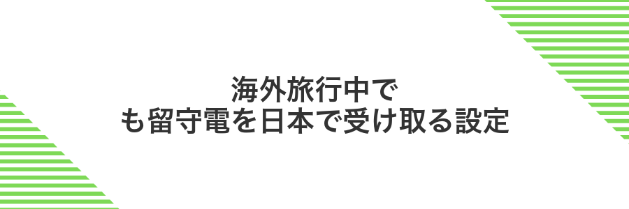 海外旅行中でも留守電を日本で受け取る設定