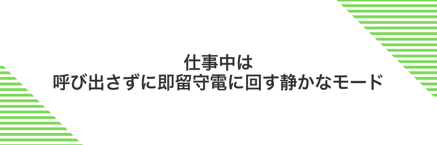 仕事中は呼び出さずに即留守電に回す静かなモード